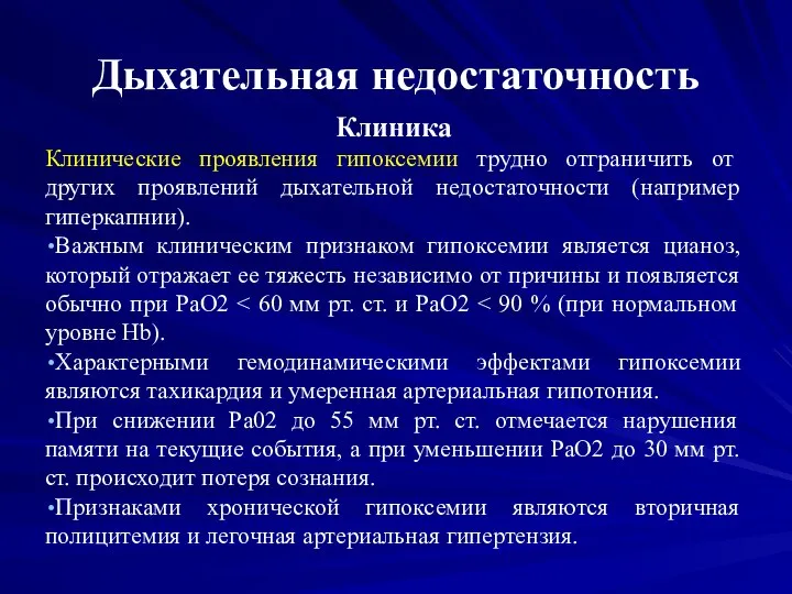 Дыхательная недостаточность Клиника Клинические проявления гипоксемии трудно отграничить от других проявлений дыхательной