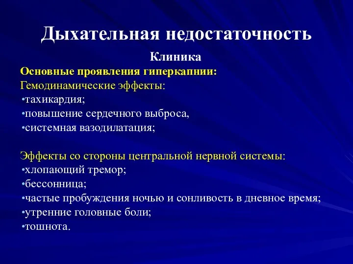 Дыхательная недостаточность Клиника Основные проявления гиперкапнии: Гемодинамические эффекты: тахикардия; повышение сердечного выброса,