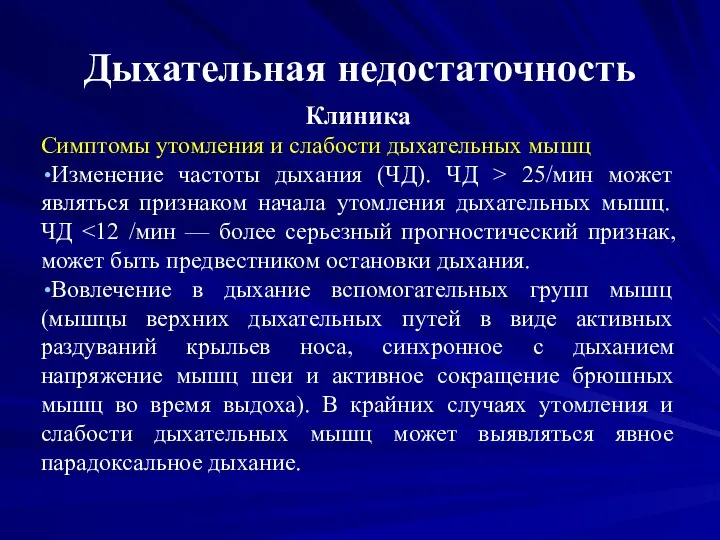 Дыхательная недостаточность Клиника Симптомы утомления и слабости дыхательных мышц Изменение частоты дыхания