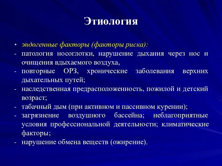 Этиология эндогенные факторы (факторы риска): патология носоглотки, нарушение дыхания через нос и