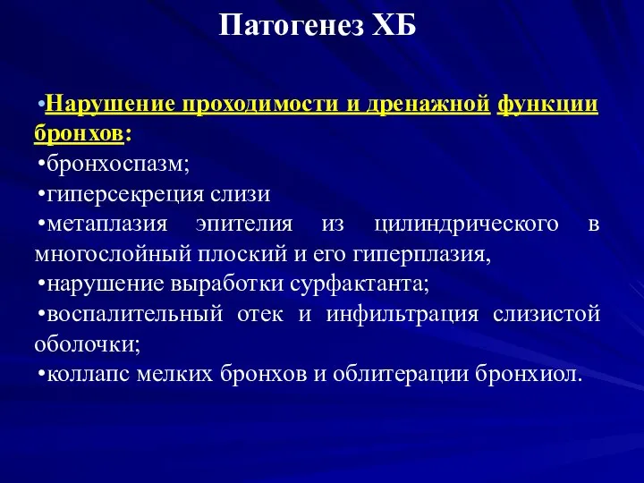 Патогенез ХБ Нарушение проходимости и дренажной функции бронхов: бронхоспазм; гиперсекреция слизи метаплазия