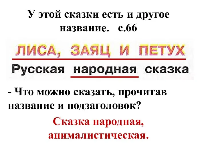 У этой сказки есть и другое название. с.66 - Что можно сказать,