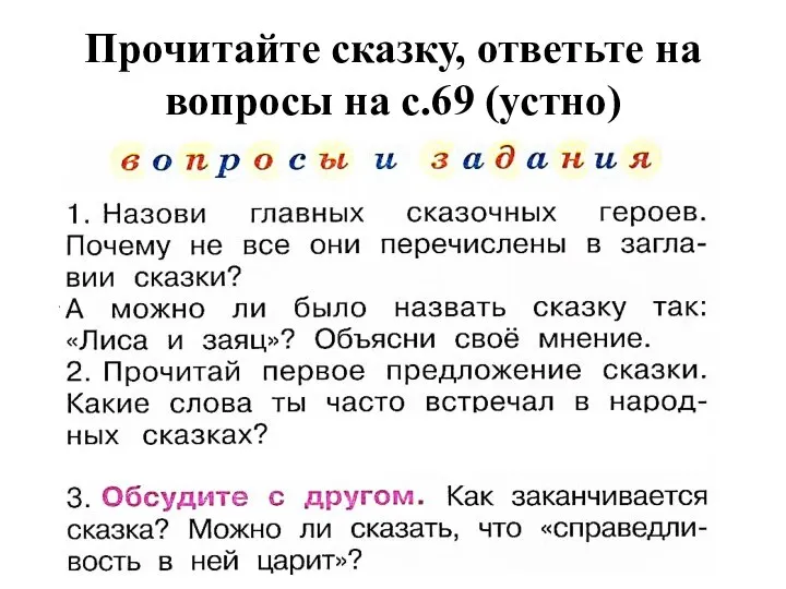 Прочитайте сказку, ответьте на вопросы на с.69 (устно)