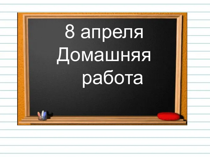 8 апреля Домашняя работа