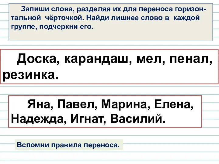 Запиши слова, разделяя их для переноса горизон- тальной чёрточкой. Найди лишнее слово