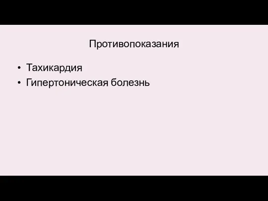 Противопоказания Тахикардия Гипертоническая болезнь