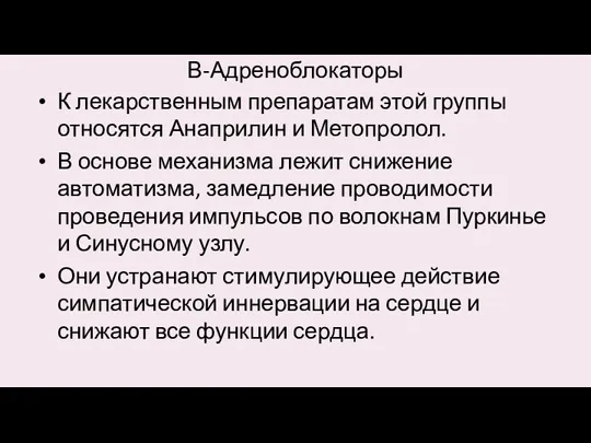 В-Адреноблокаторы К лекарственным препаратам этой группы относятся Анаприлин и Метопролол. В основе