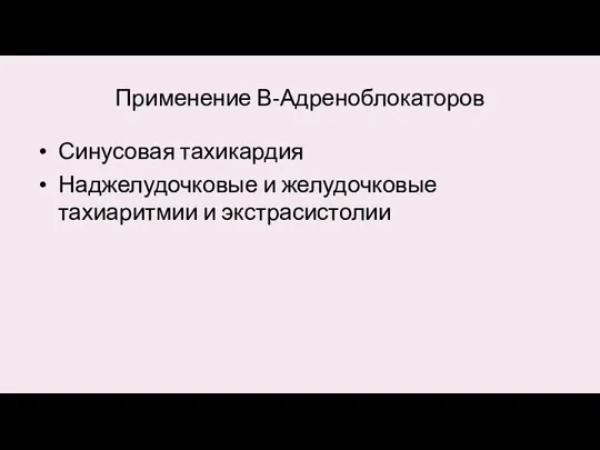 Применение В-Адреноблокаторов Синусовая тахикардия Наджелудочковые и желудочковые тахиаритмии и экстрасистолии