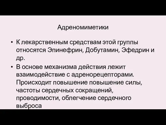 Адреномиметики К лекарственным средствам этой группы относятся Эпинефрин, Добутамин, Эфедрин и др.