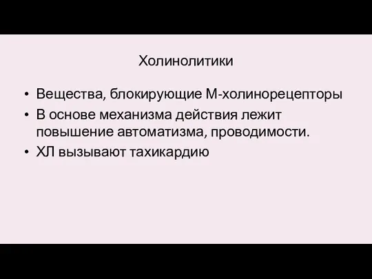 Холинолитики Вещества, блокирующие М-холинорецепторы В основе механизма действия лежит повышение автоматизма, проводимости. ХЛ вызывают тахикардию