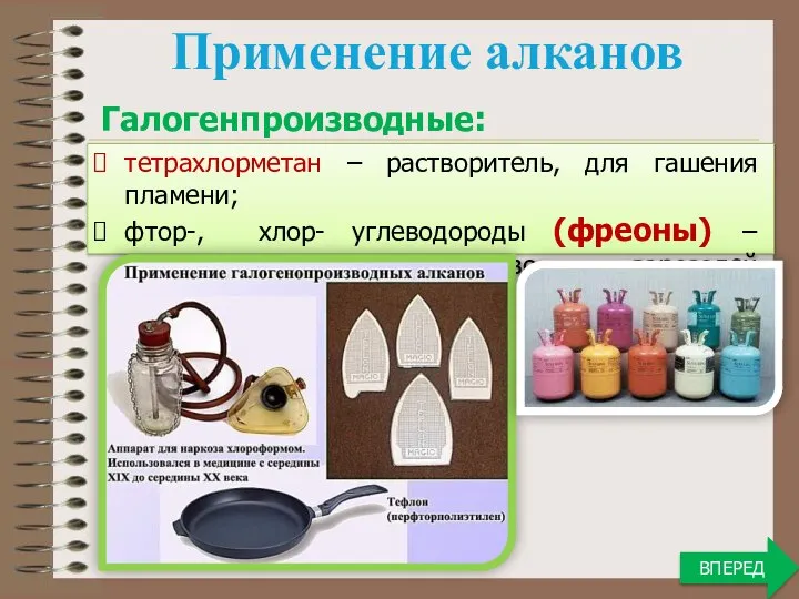 тетрахлорметан – растворитель, для гашения пламени; фтор-, хлор- углеводороды (фреоны) – хладагенты,