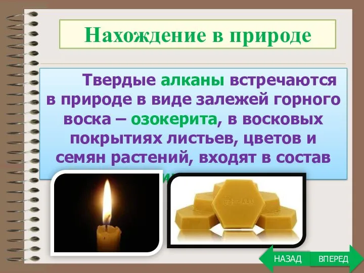 Твердые алканы встречаются в природе в виде залежей горного воска – озокерита,