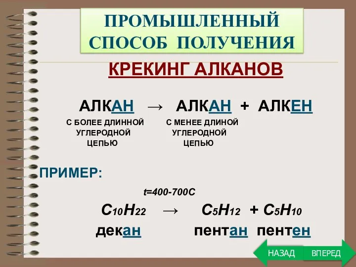 ПРОМЫШЛЕННЫЙ СПОСОБ ПОЛУЧЕНИЯ КРЕКИНГ АЛКАНОВ АЛКАН → АЛКАН + АЛКЕН С БОЛЕЕ