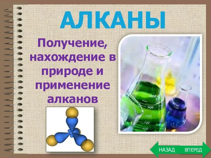 АЛКАНЫ Получение, нахождение в природе и применение алканов ВПЕРЕД НАЗАД