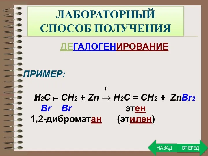 ЛАБОРАТОРНЫЙ СПОСОБ ПОЛУЧЕНИЯ ДЕГАЛОГЕНИРОВАНИЕ ПРИМЕР: t Н2С – СН2 + Zn →