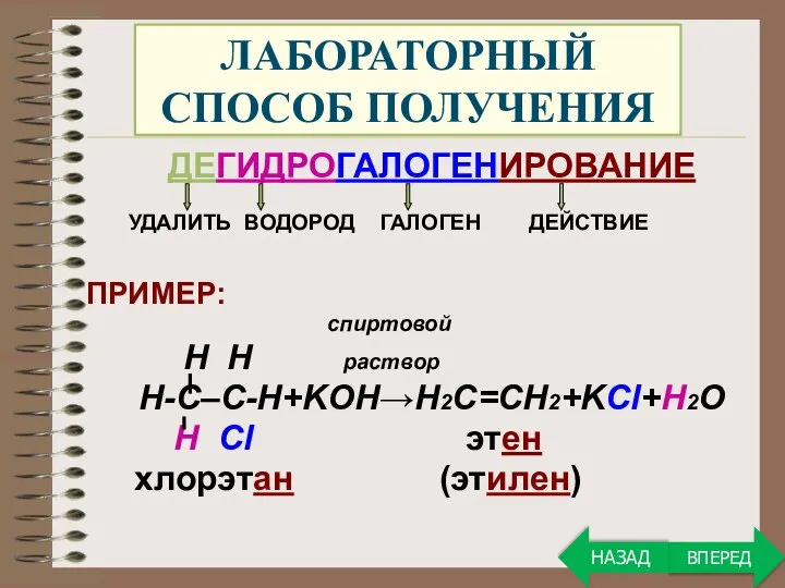 ЛАБОРАТОРНЫЙ СПОСОБ ПОЛУЧЕНИЯ ДЕГИДРОГАЛОГЕНИРОВАНИЕ УДАЛИТЬ ВОДОРОД ГАЛОГЕН ДЕЙСТВИЕ ПРИМЕР: спиртовой H H