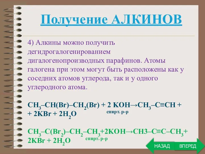 4) Алкины можно получить дегидрогалогенированием дигалогенопроизводных парафинов. Атомы галогена при этом могут