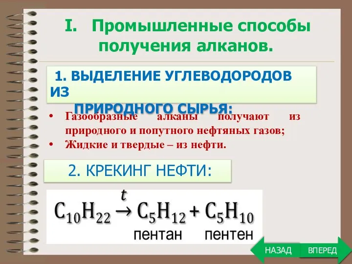 ВПЕРЕД Газообразные алканы получают из природного и попутного нефтяных газов; Жидкие и