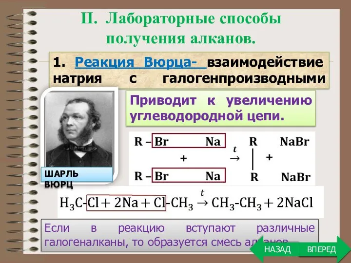 Если в реакцию вступают различные галогеналканы, то образуется смесь алканов. ВПЕРЕД II.