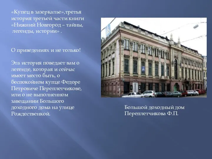 «Купец в зазеркалье»,третья история третьей части книги «Нижний Новгород – тайны, легенды,