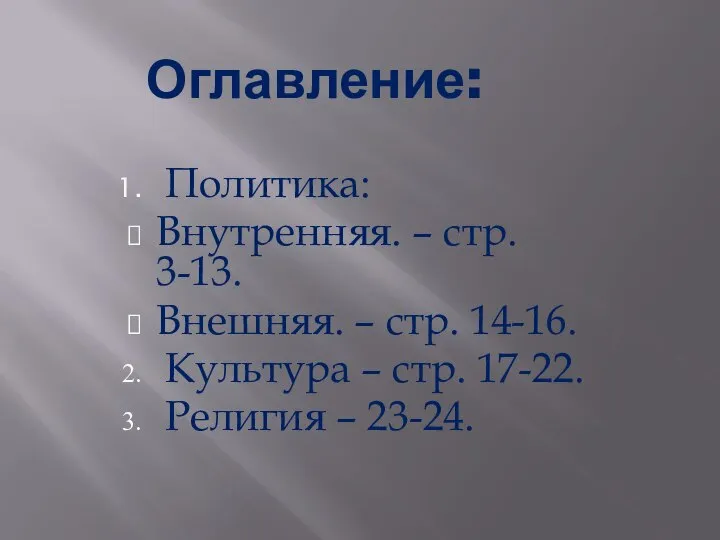 Оглавление: Политика: Внутренняя. – стр. 3-13. Внешняя. – стр. 14-16. Культура –