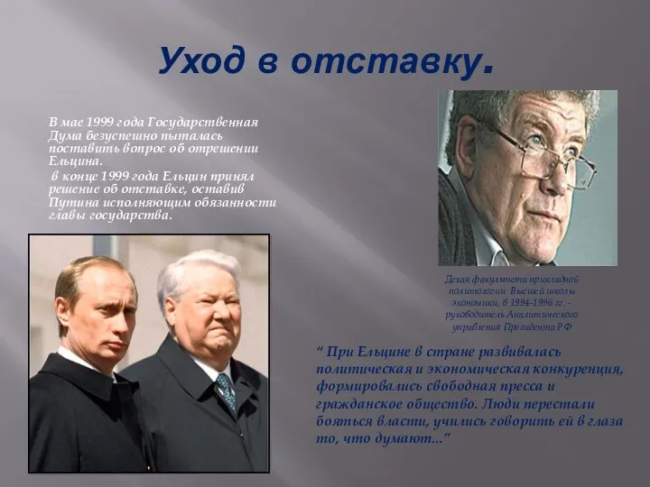 Уход в отставку. В мае 1999 года Государственная Дума безуспешно пыталась поставить