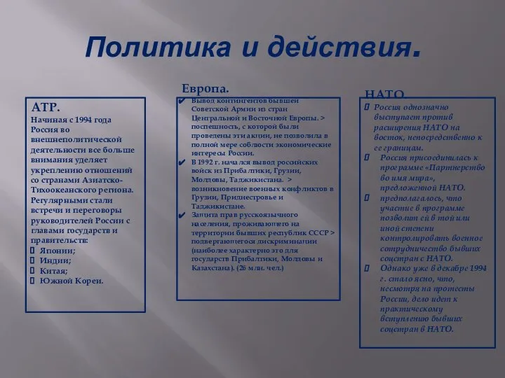 Политика и действия. АТР. Начиная с 1994 года Россия во внешнеполитической деятельности