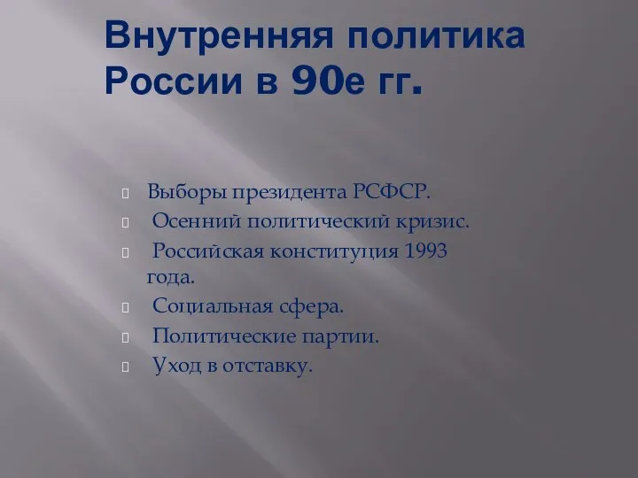 Внутренняя политика России в 90е гг. Выборы президента РСФСР. Осенний политический кризис.