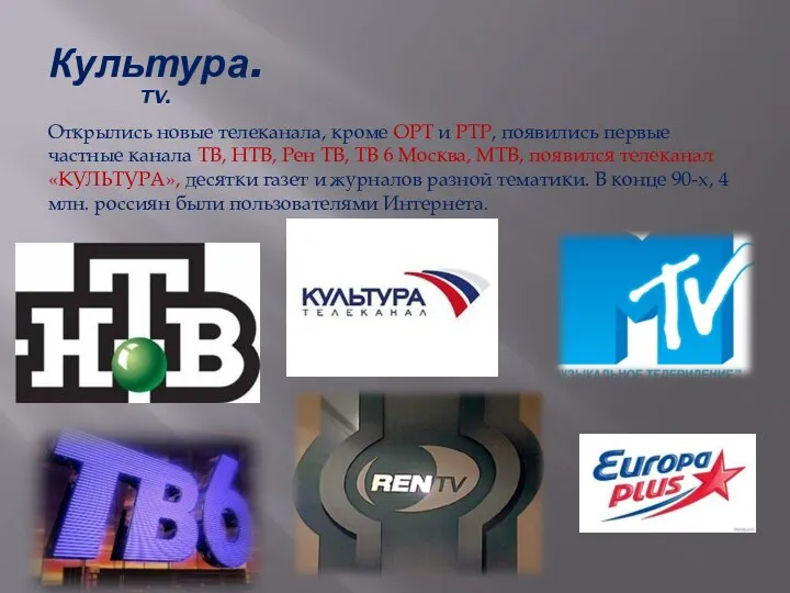 Культура. TV. Открылись новые телеканала, кроме ОРТ и РТР, появились первые частные