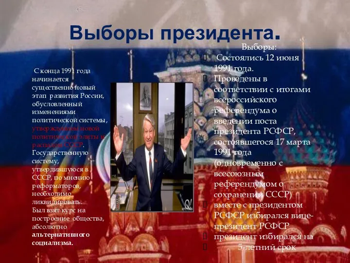 Выборы президента. С конца 1991 года начинается существенно новый этап развития России,