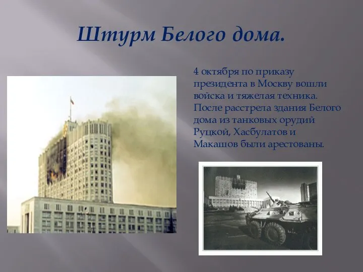 Штурм Белого дома. 4 октября по приказу президента в Москву вошли войска