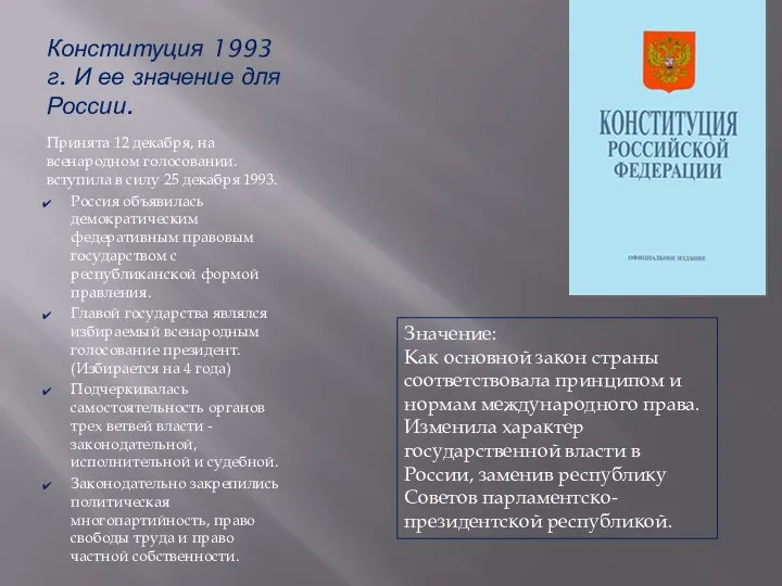 Конституция 1993 г. И ее значение для России. Принята 12 декабря, на