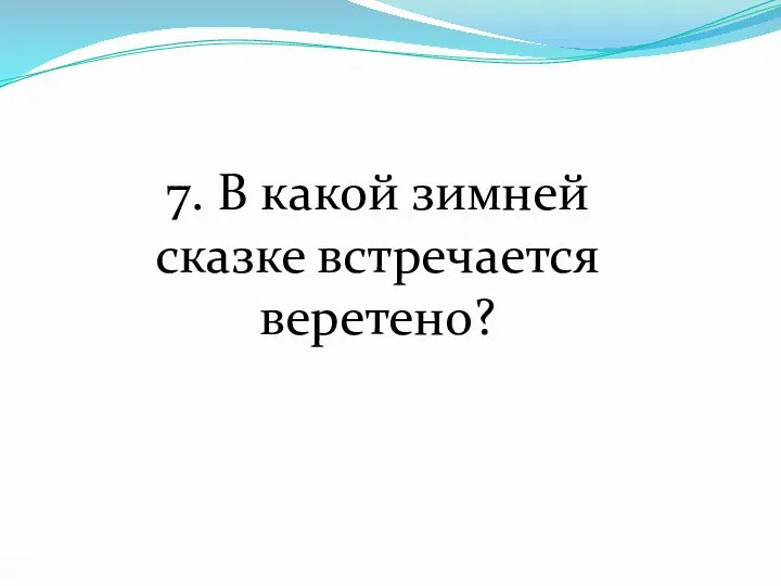 7. В какой зимней сказке встречается веретено?