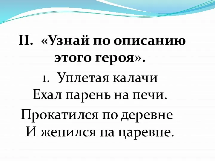 II. «Узнай по описанию этого героя». 1. Уплетая калачи Ехал парень на