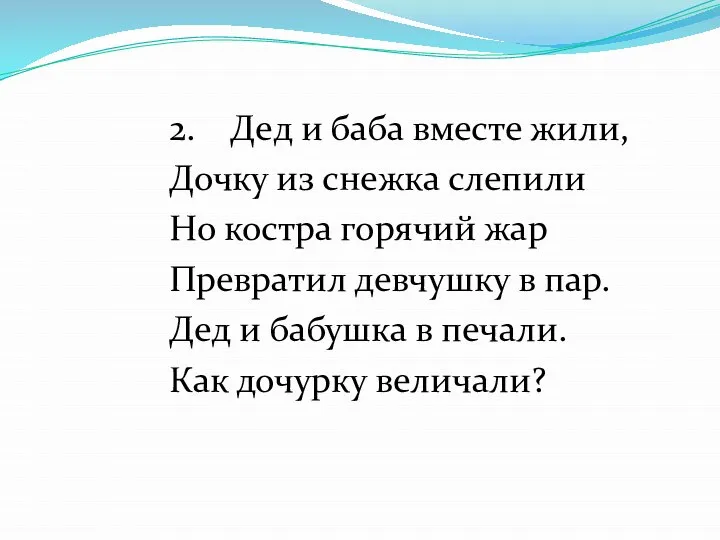 2. Дед и баба вместе жили, Дочку из снежка слепили Но костра