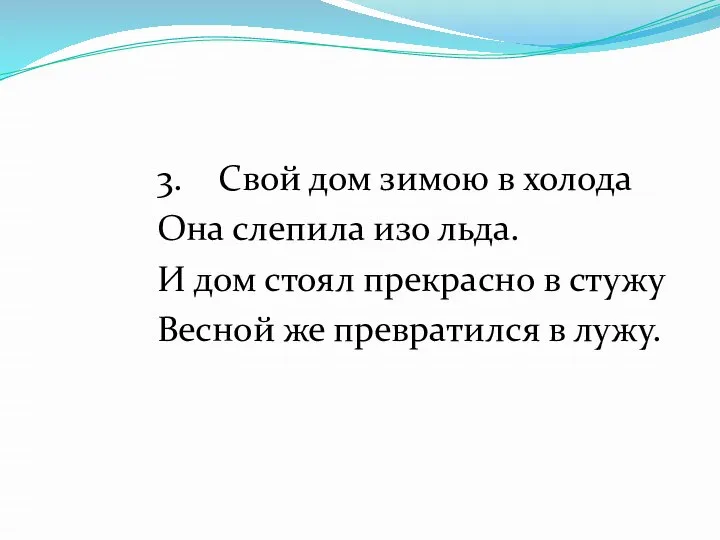 3. Свой дом зимою в холода Она слепила изо льда. И дом