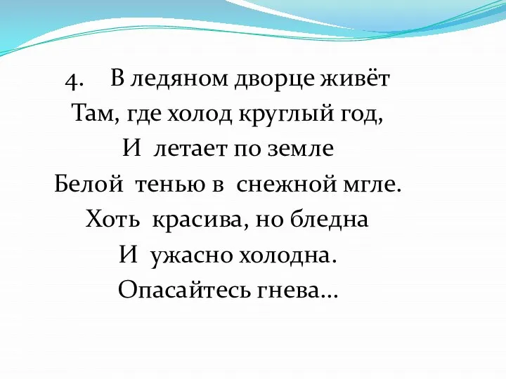 4. В ледяном дворце живёт Там, где холод круглый год, И летает