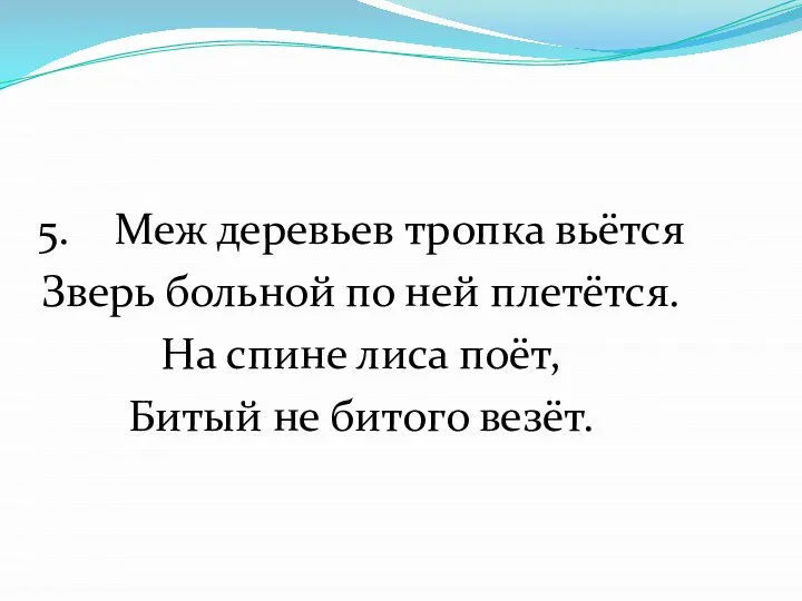 5. Меж деревьев тропка вьётся Зверь больной по ней плетётся. На спине