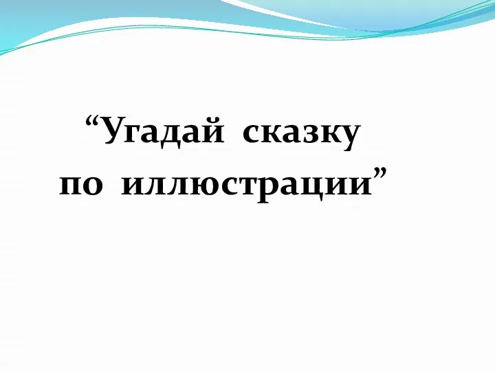 “Угадай сказку по иллюстрации”