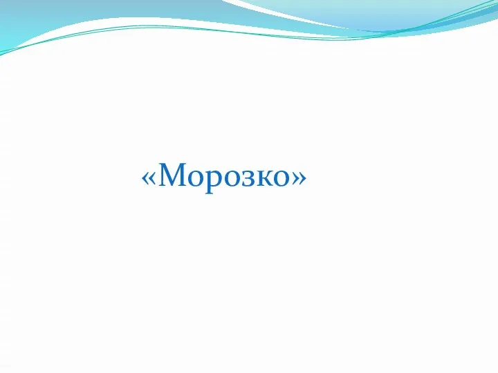 «Морозко»