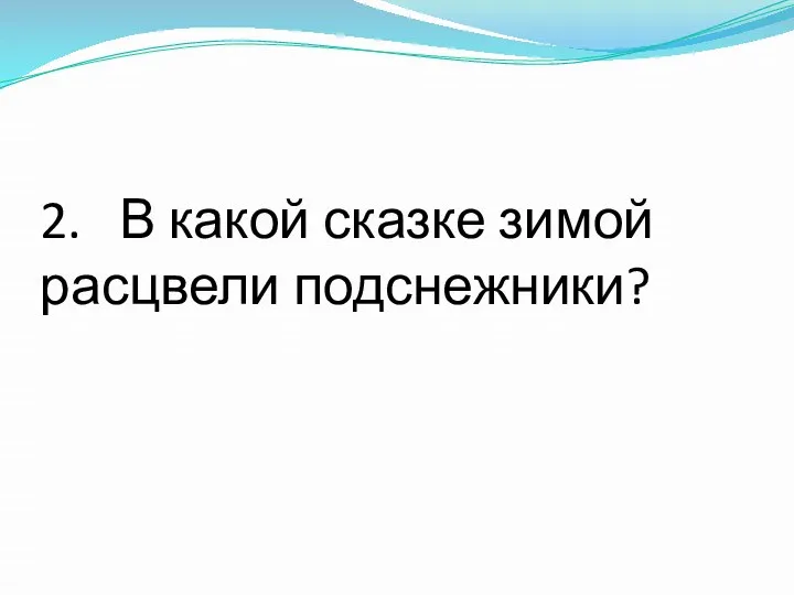 2. В какой сказке зимой расцвели подснежники?