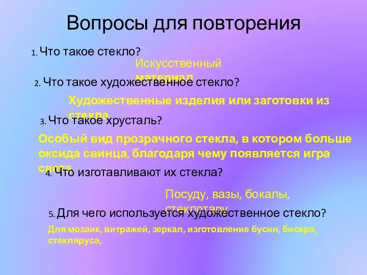 Вопросы для повторения 1. Что такое стекло? Искусственный материал 2. Что такое