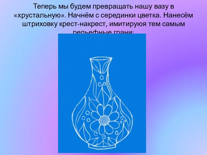 Теперь мы будем превращать нашу вазу в «хрустальную». Начнём с серединки цветка.