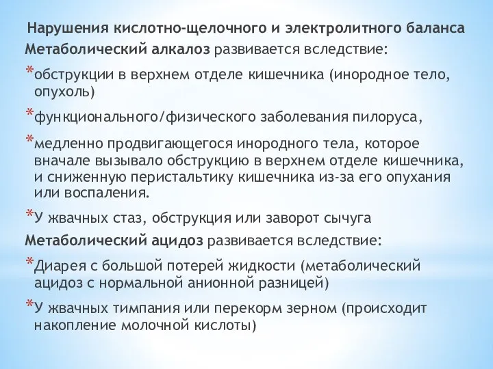 Нарушения кислотно-щелочного и электролитного баланса Метаболический алкалоз развивается вследствие: обструкции в верхнем