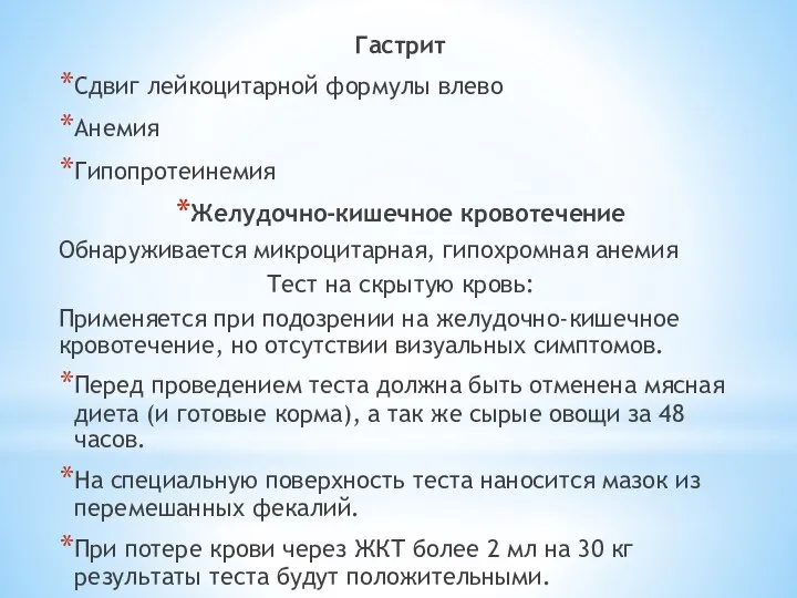 Гастрит Сдвиг лейкоцитарной формулы влево Анемия Гипопротеинемия Желудочно-кишечное кровотечение Обнаруживается микроцитарная, гипохромная