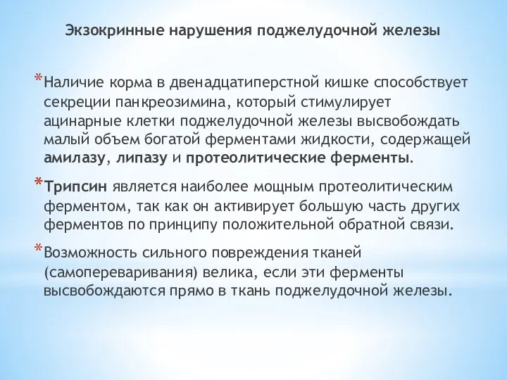 Экзокринные нарушения поджелудочной железы Наличие корма в двенадцатиперстной кишке способствует секреции панкреозимина,