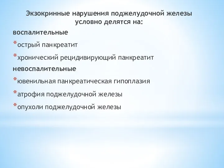 Экзокринные нарушения поджелудочной железы условно делятся на: воспалительные острый панкреатит хронический рецидивирующий