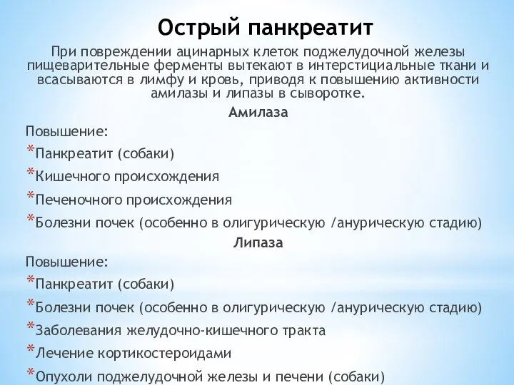 Острый панкреатит При повреждении ацинарных клеток поджелудочной железы пищеварительные ферменты вытекают в