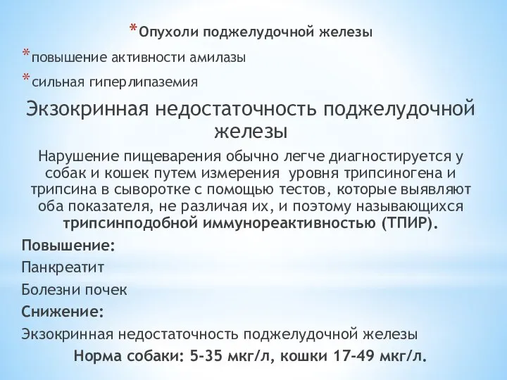 Опухоли поджелудочной железы повышение активности амилазы сильная гиперлипаземия Экзокринная недостаточность поджелудочной железы