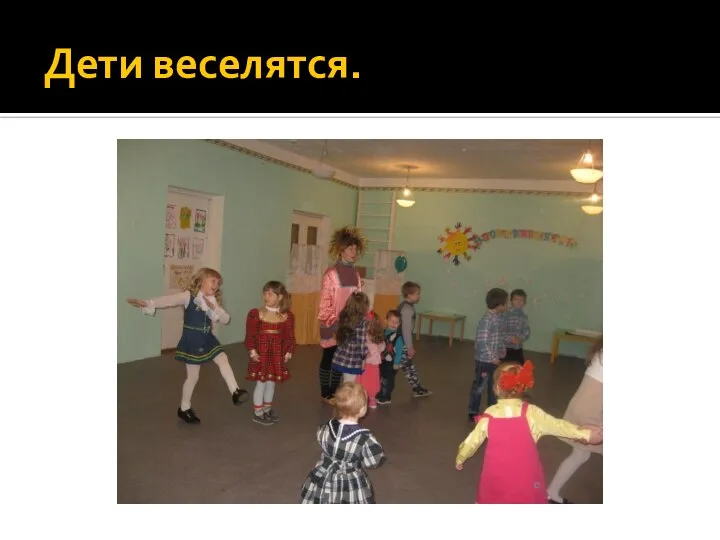 Дети веселятся.